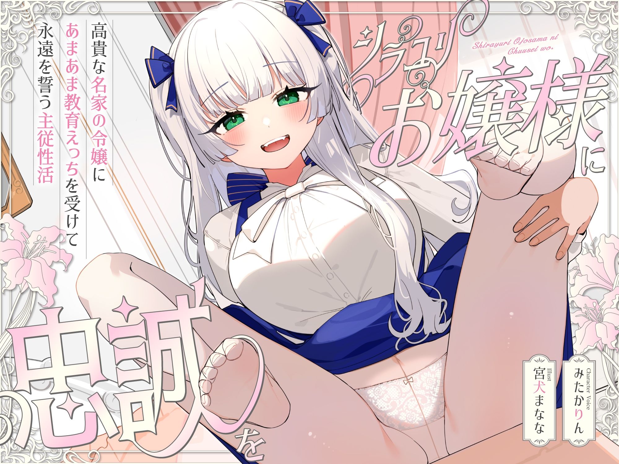 シラユリお嬢様に忠誠を〜高貴な名家の令嬢にあまあま教育えっちを受けて永遠を誓う主従性活〜 サンプル画像3