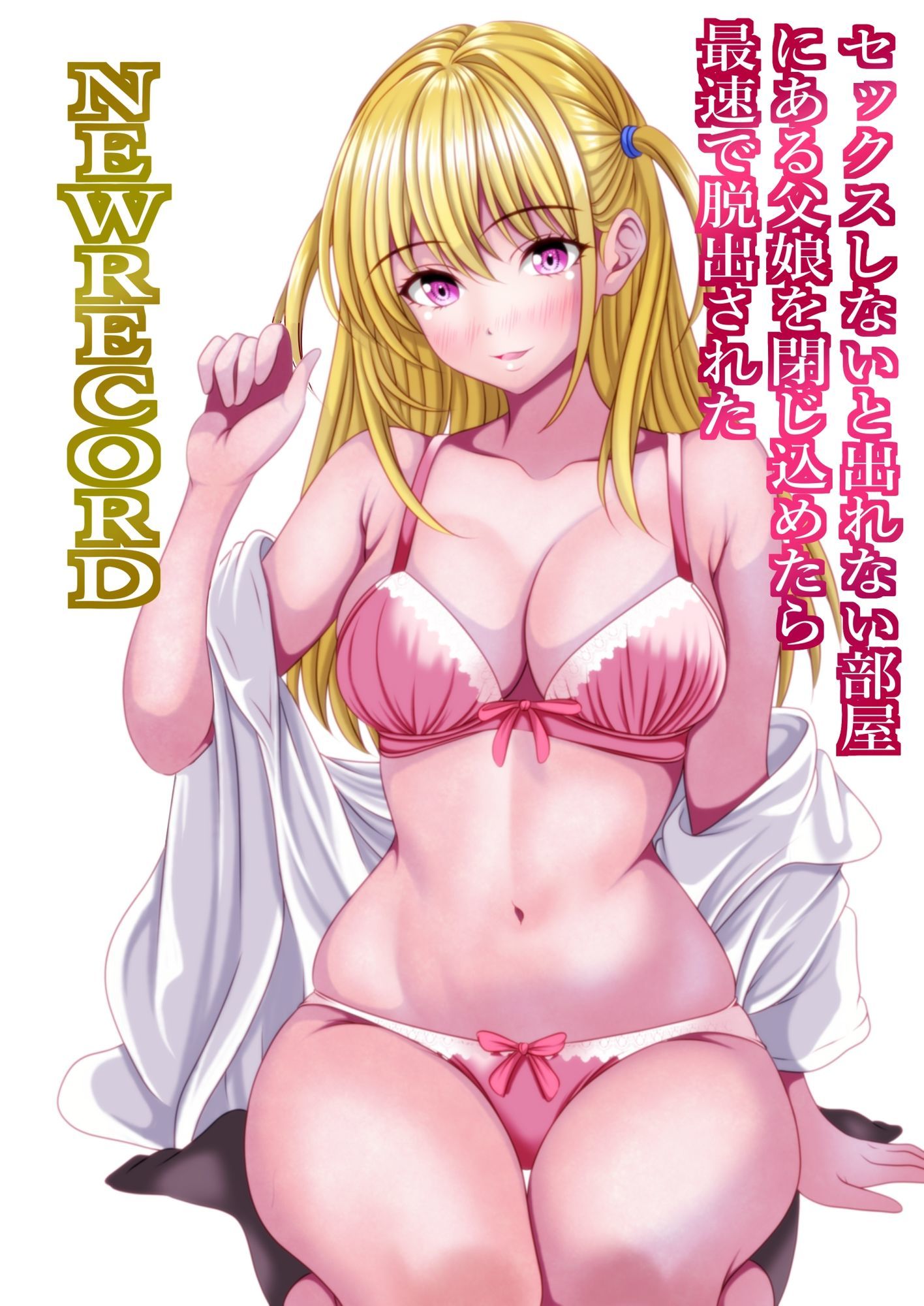 セックスしないと出れない部屋にある父娘を閉じ込めたら最速で脱出された  NEWRECORD サンプル画像2