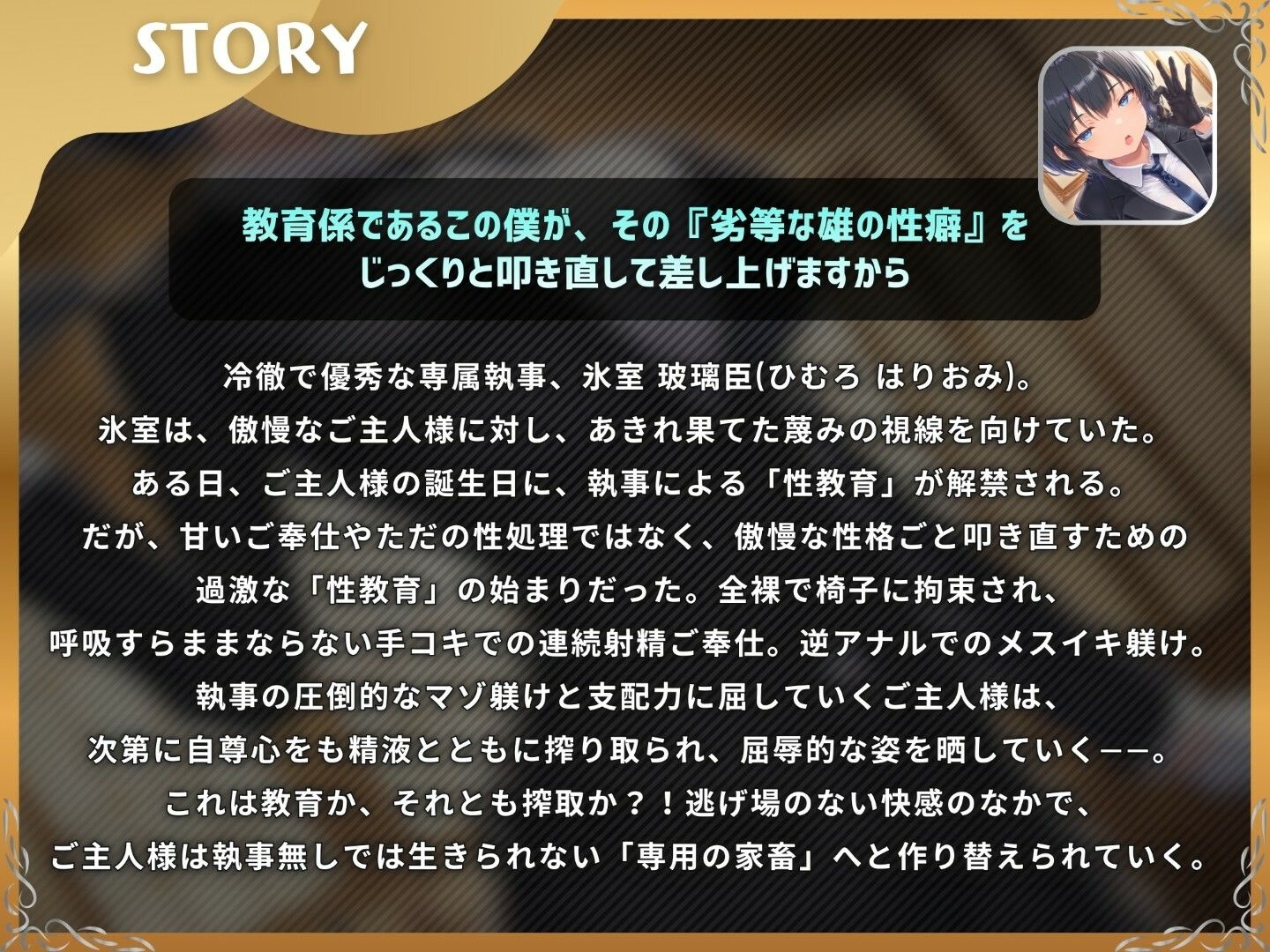 ドS執事は支配されるザコマゾがお好き〜傲慢なご主人様をメスイキ家畜へ教育する隷属の性教育〜【ドM向け/KU100】 サンプル画像1