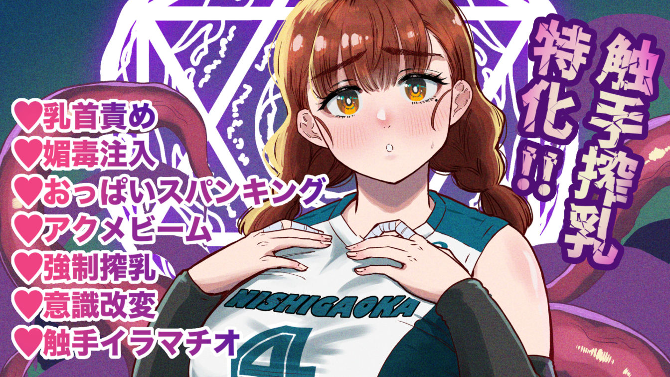 ドスケベボディのバレー部女子を搾乳触手がミルクサーバー化しちゃった結果 サンプル画像10