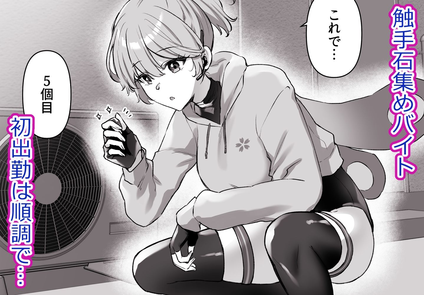 バイトで触手集め！さくらちゃんが快楽堕ちするまでの話 サンプル画像1