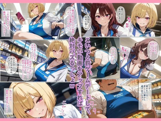 バズるために底辺キモおじをデートに誘った承認欲求ギャルが、勘違いしてメス落ちするまで サンプル画像2