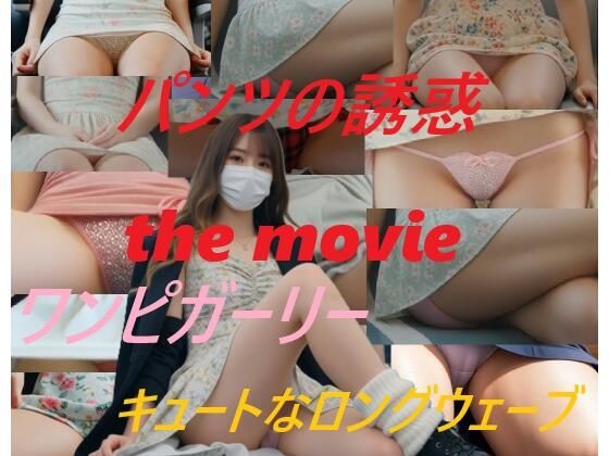 パンツの誘惑 the movie ワンピガーリー キュートなロングウェーブ サンプル画像1