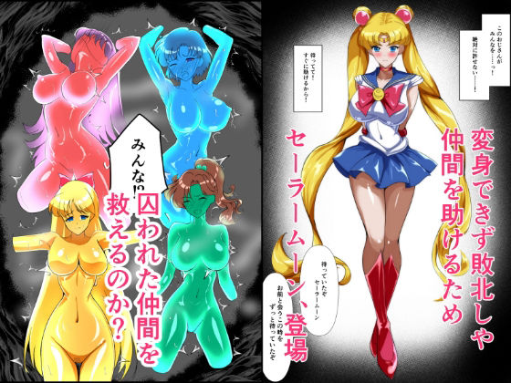 ヒロイン堕ち  セーラームーン総集編 サンプル画像4