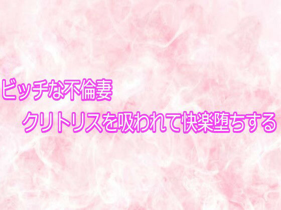 ビッチな不倫妻クリトリスを吸われて快楽堕ちする サンプル画像1