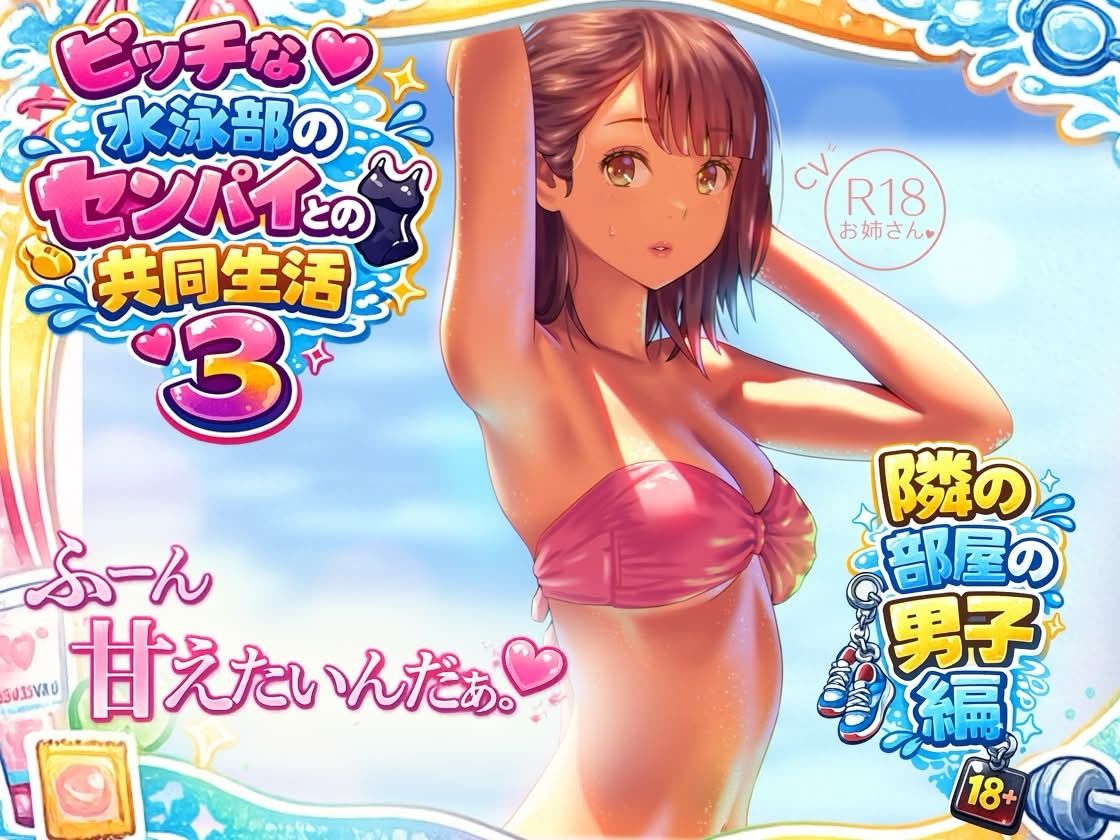 ビッチな水泳部のセンパイとの共同生活3〜隣の部屋の男子編〜 サンプル画像1