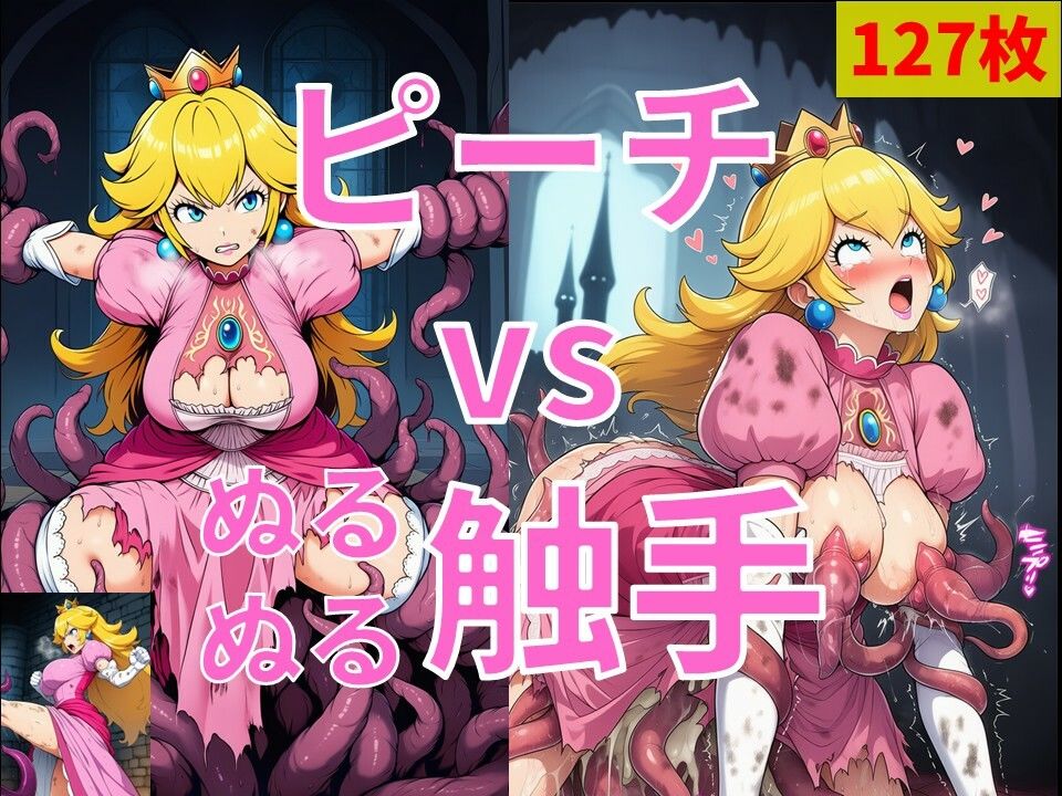 ピーチ vs ぬるぬる触手 サンプル画像1
