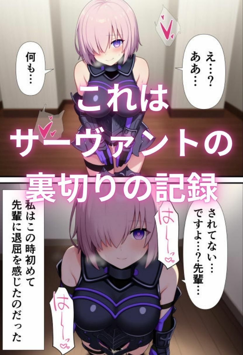 マシュ・キリエ〇イトの催〇奴〇化寝取られ特異点〜FG〇のメインヒロインを性処理専用サーヴァントに〜 サンプル画像2