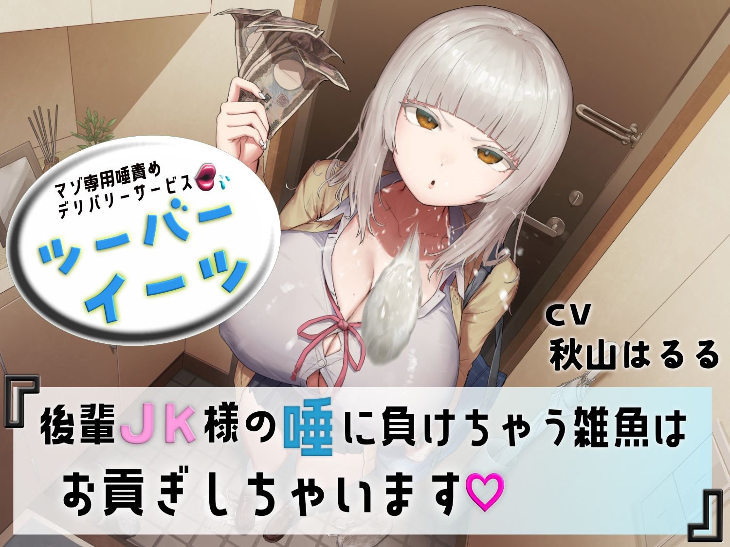 マゾ専用唾責めデリバリーサービス ツーバーイーツ 後輩JK様の唾に負けちゃう雑魚はお貢ぎしちゃいます サンプル画像1