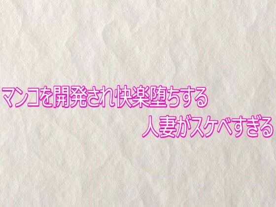 マンコを開発され快楽堕ちする人妻がスケベすぎる サンプル画像1