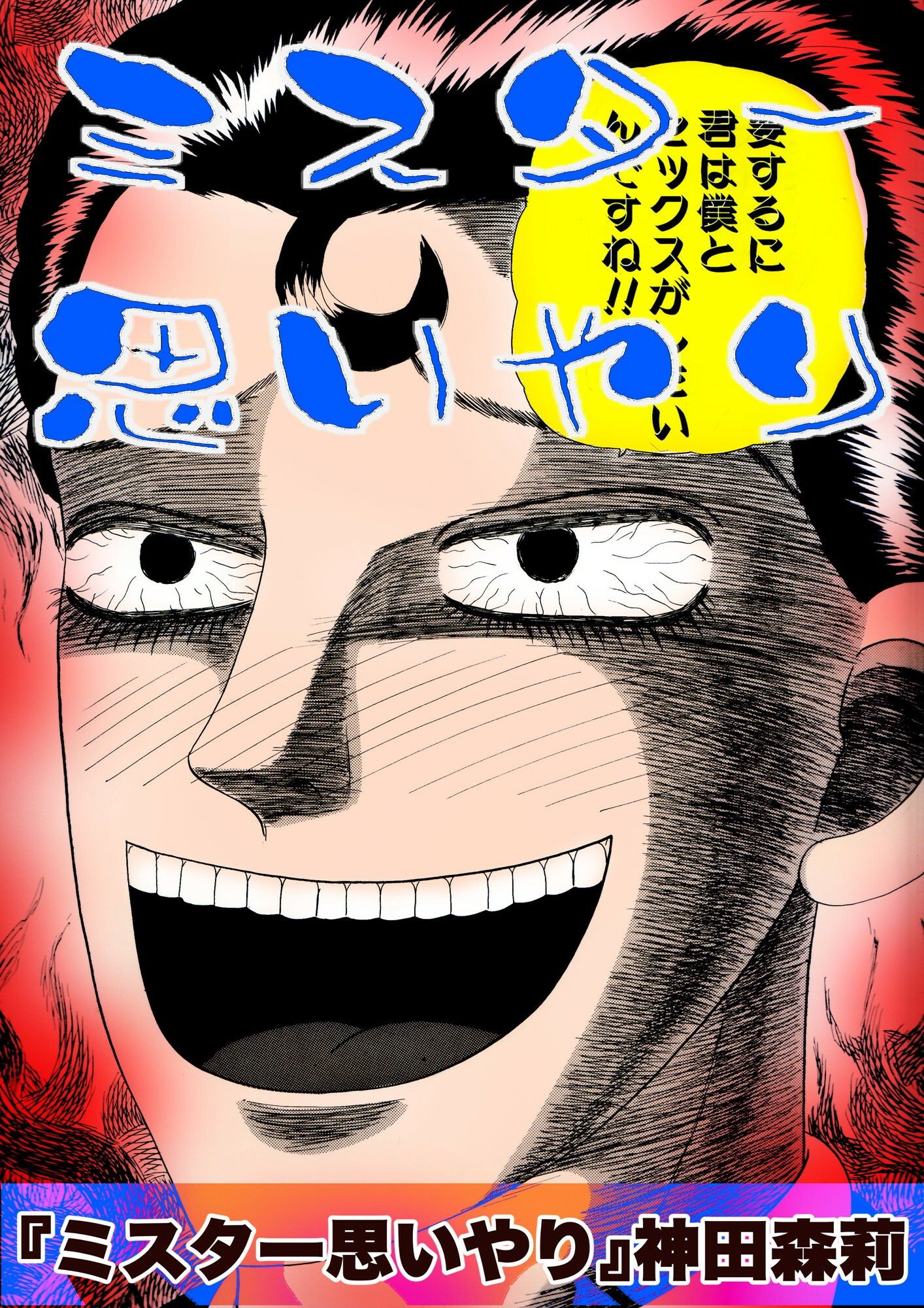 ミスター思いやり サンプル画像1