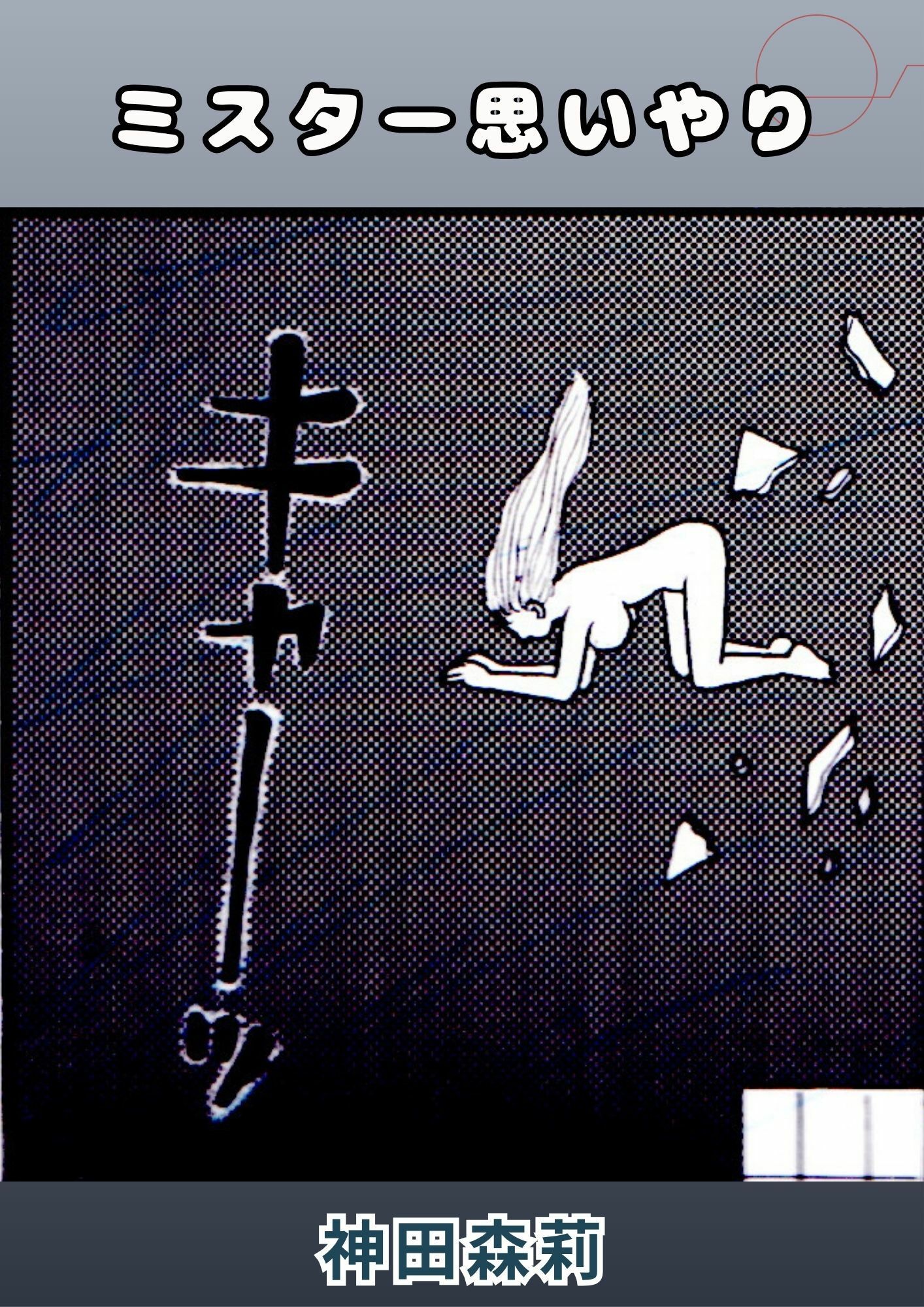 ミスター思いやり サンプル画像7