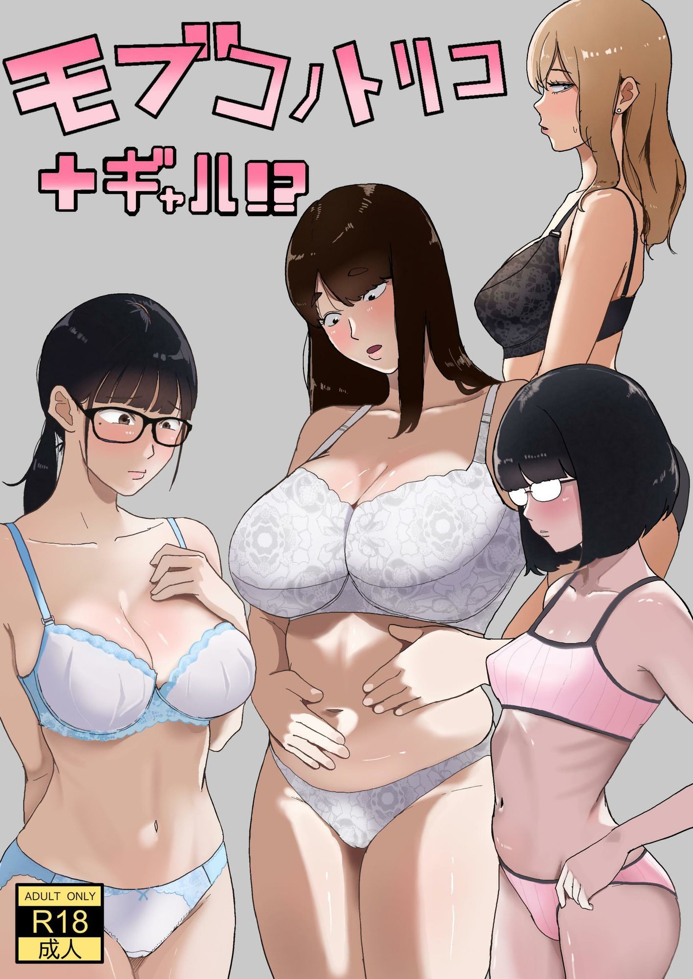 モブコノトリコ＋ギャル！？ サンプル画像1