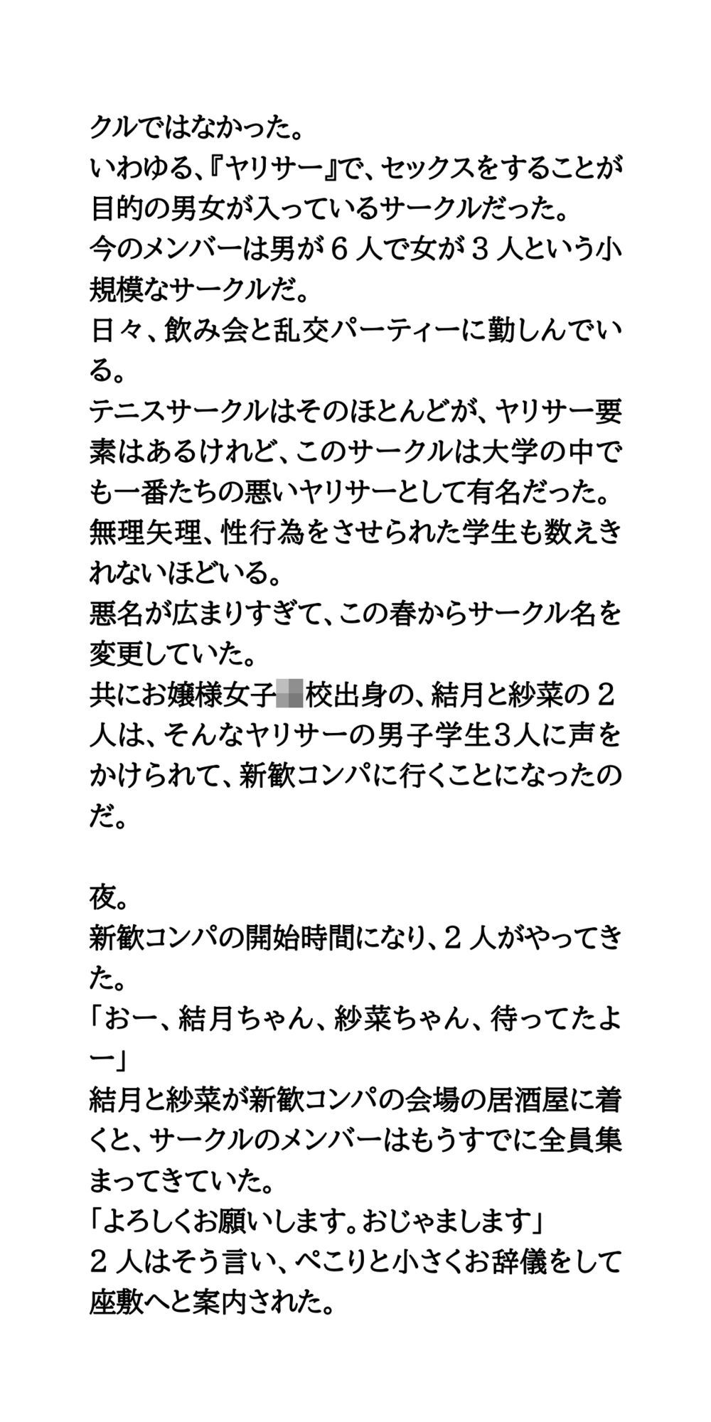 ヤリサーの新歓コンパに参加しハメられた、お嬢様女子大生 サンプル画像3