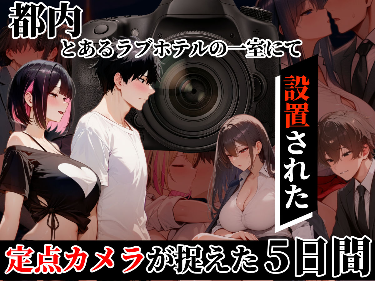ラブホxカメラ   〜ラブホテルに定点カメラ置いてみた〜 サンプル画像1