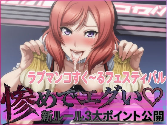 ラブマンコすく〜るフェスティバル惨めでエグい新ルール3大ポイント公開 サンプル画像1