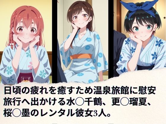 レンタル彼女の慰安旅行 水◯千鶴、更◯瑠夏、桜◯墨 サンプル画像1