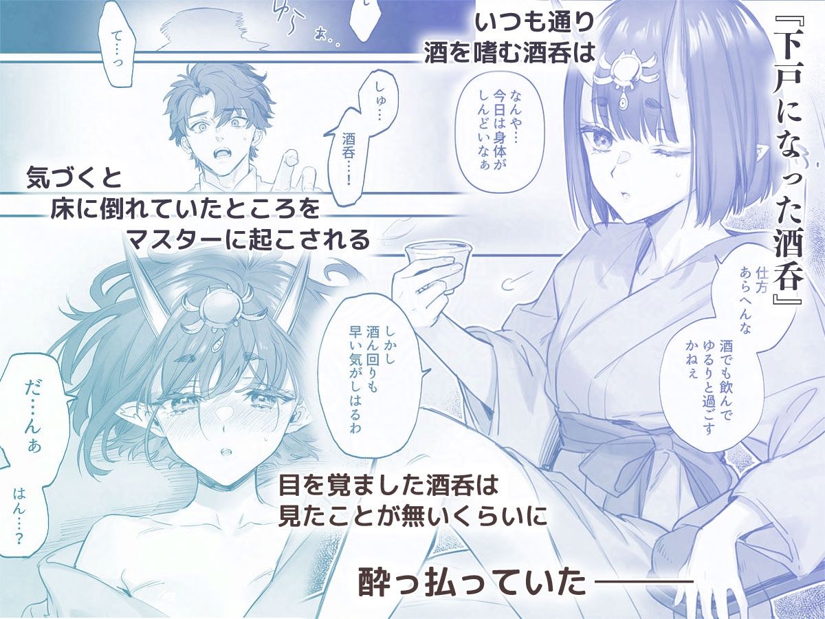 下戸になった酒呑 – 全編 – サンプル画像1