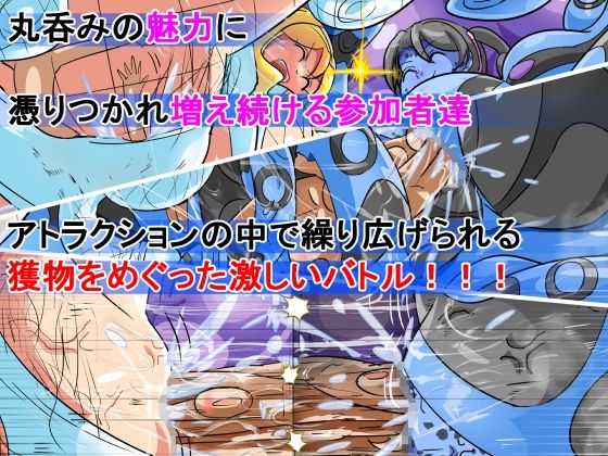 丸呑み→吸収→進化（丸呑みアトラクション） サンプル画像8