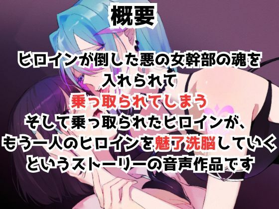 乗っ取られヒロインによるレズ魅了精神支配 サンプル画像1