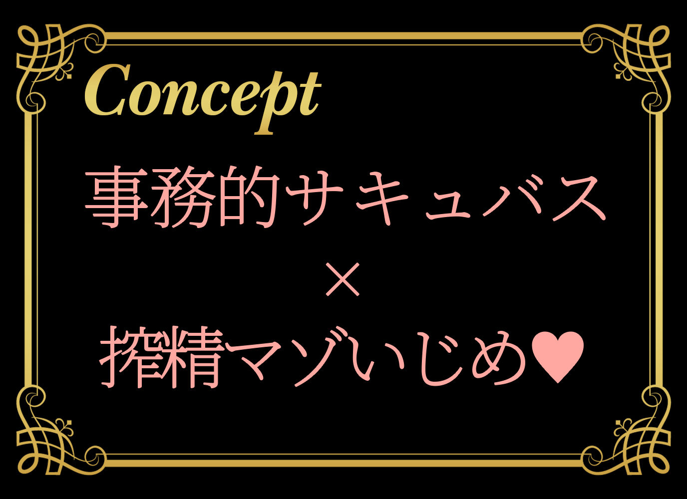 事務的サキュバスに管理され搾精マゾに堕とされるわけない〜被支配への誘惑〜 サンプル画像1