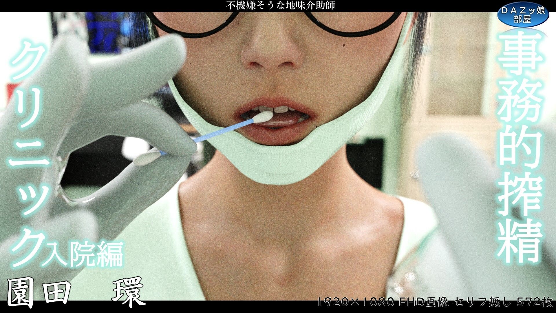 事務的搾精クリニック 入院編 サンプル画像1