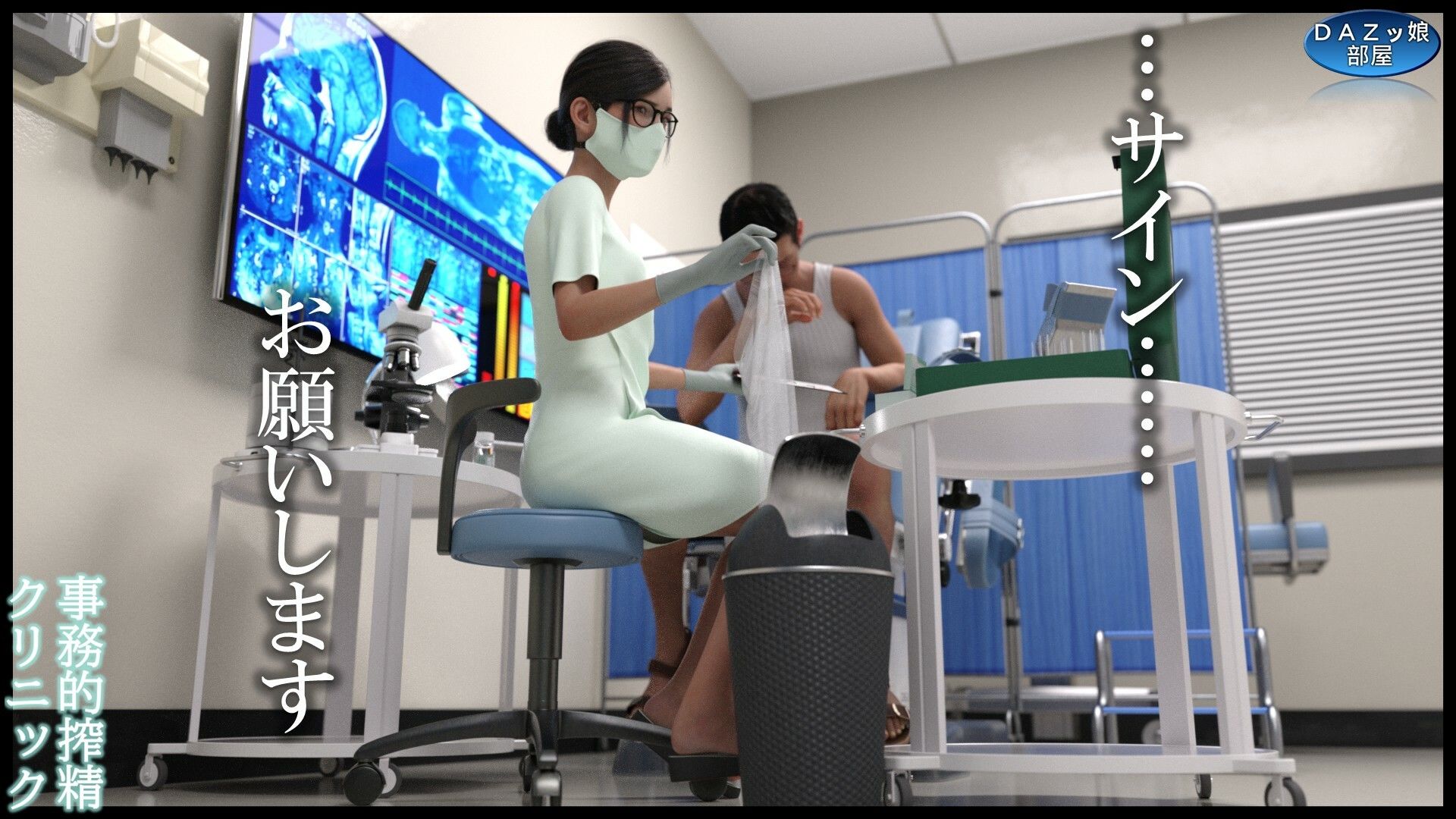 事務的搾精クリニック 外来編 サンプル画像10