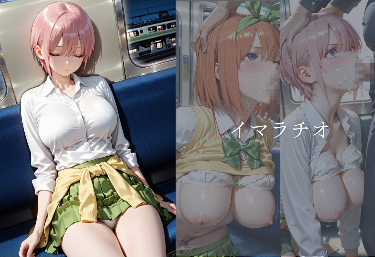 五等分の絶望〜電車ではじまる孕ませ痴●記録〜 サンプル画像1