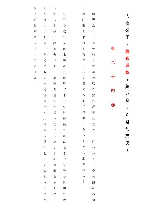 人妻冴子・輪●遊戯〜舞い降りた淫乱天使  第24巻 サンプル画像1