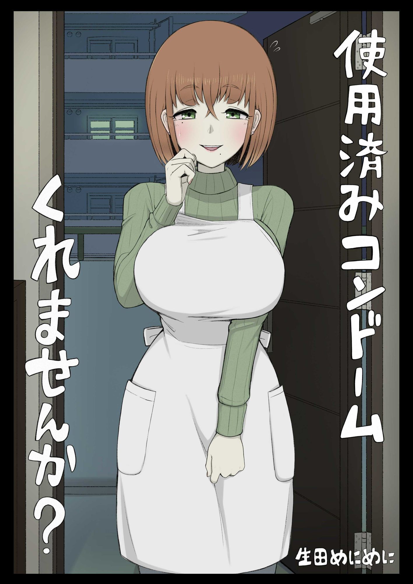 使用済みコンドームくれませんか？ サンプル画像1