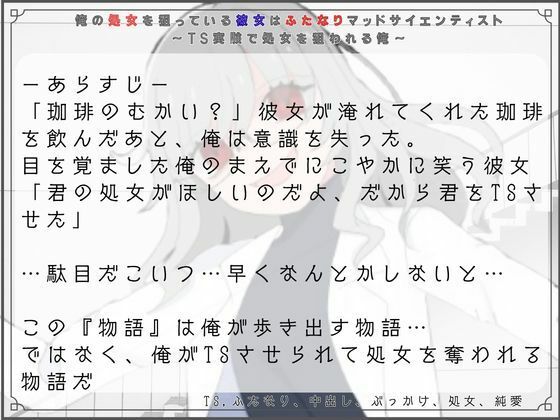 俺の処女を狙っている彼女はふたなりマッドサイエンティスト〜TS実験で処女を狙われる俺〜 サンプル画像1
