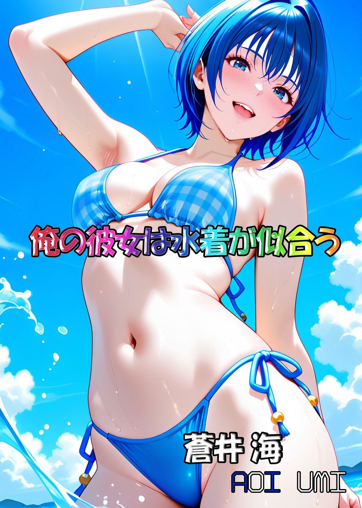 俺の彼女は水着が似合う-蒼井海（AoiUmi） サンプル画像1