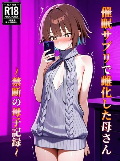 催●アプリで雌化した母さん〜禁断の母子記録〜 サンプル画像1