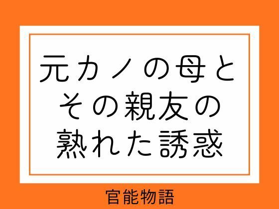 元カノの母とその親友の熟れた誘惑 サンプル画像1
