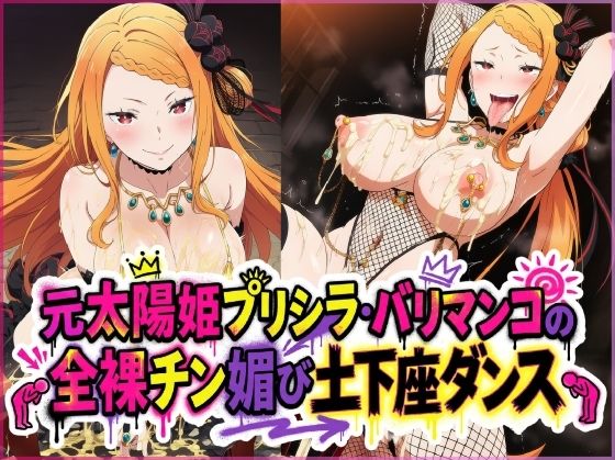 元太陽姫プリシラ・バリマンコの全裸チン媚び土下座ダンス サンプル画像1