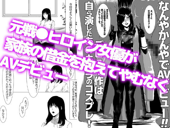 元戦●ヒロイン女優、なんやかんやでAVデビュー。デビュー作は自ら演じた役のコスプレ サンプル画像1