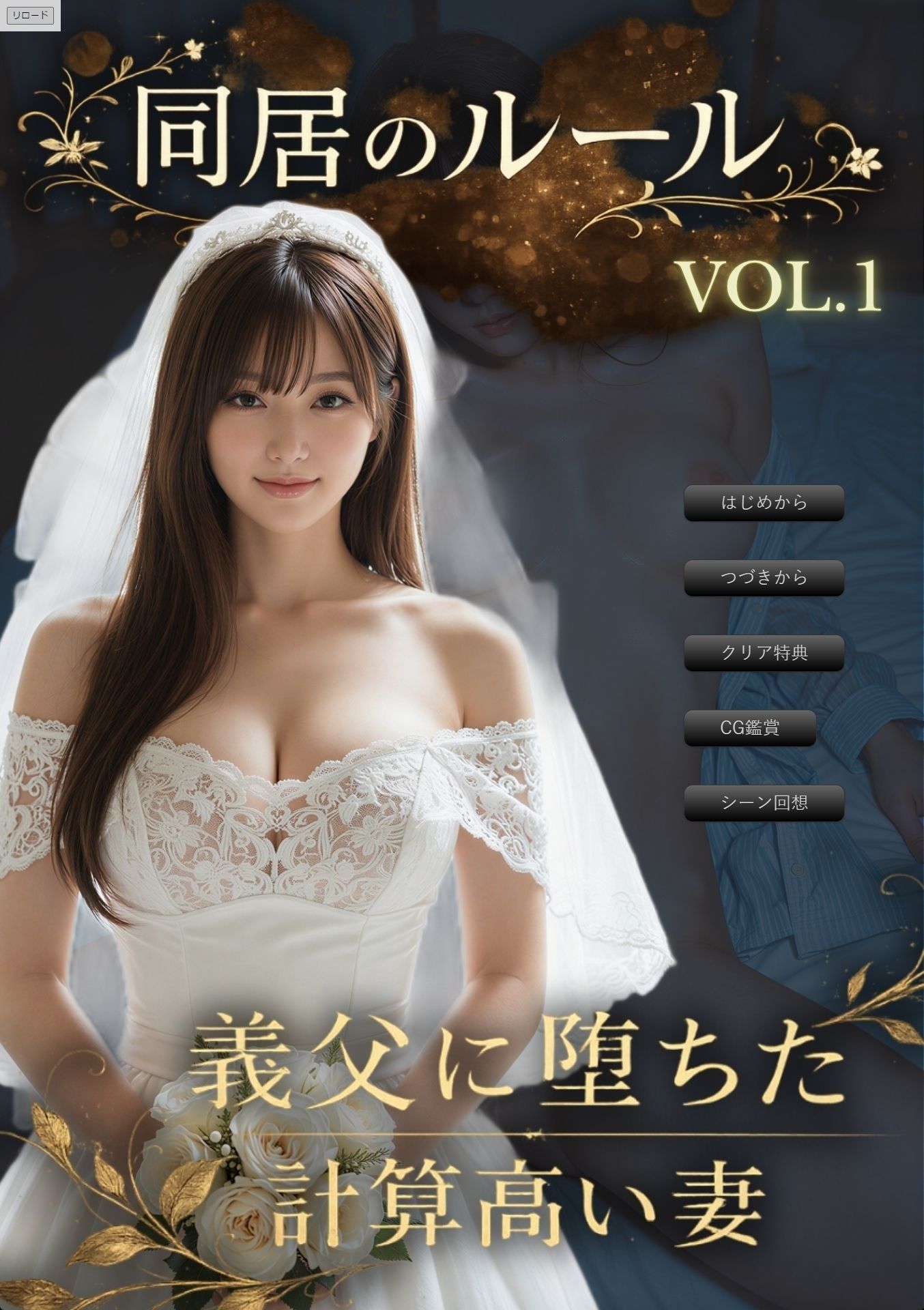 同居のルール ―義父に堕ちた計算高い妻―＜ノベルゲーム＞（実写系） サンプル画像1