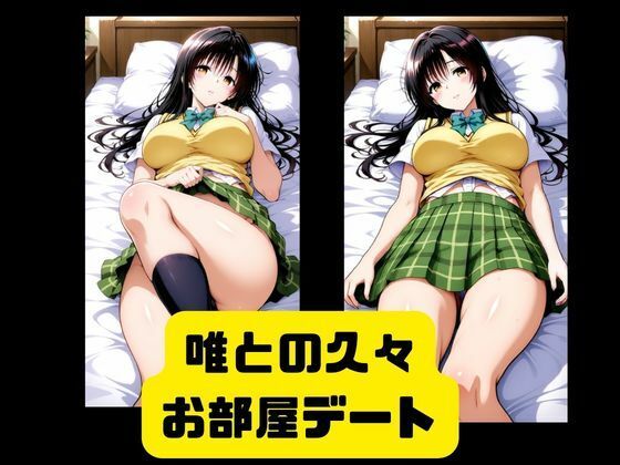 唯とお部屋でイチャラブSEX サンプル画像1
