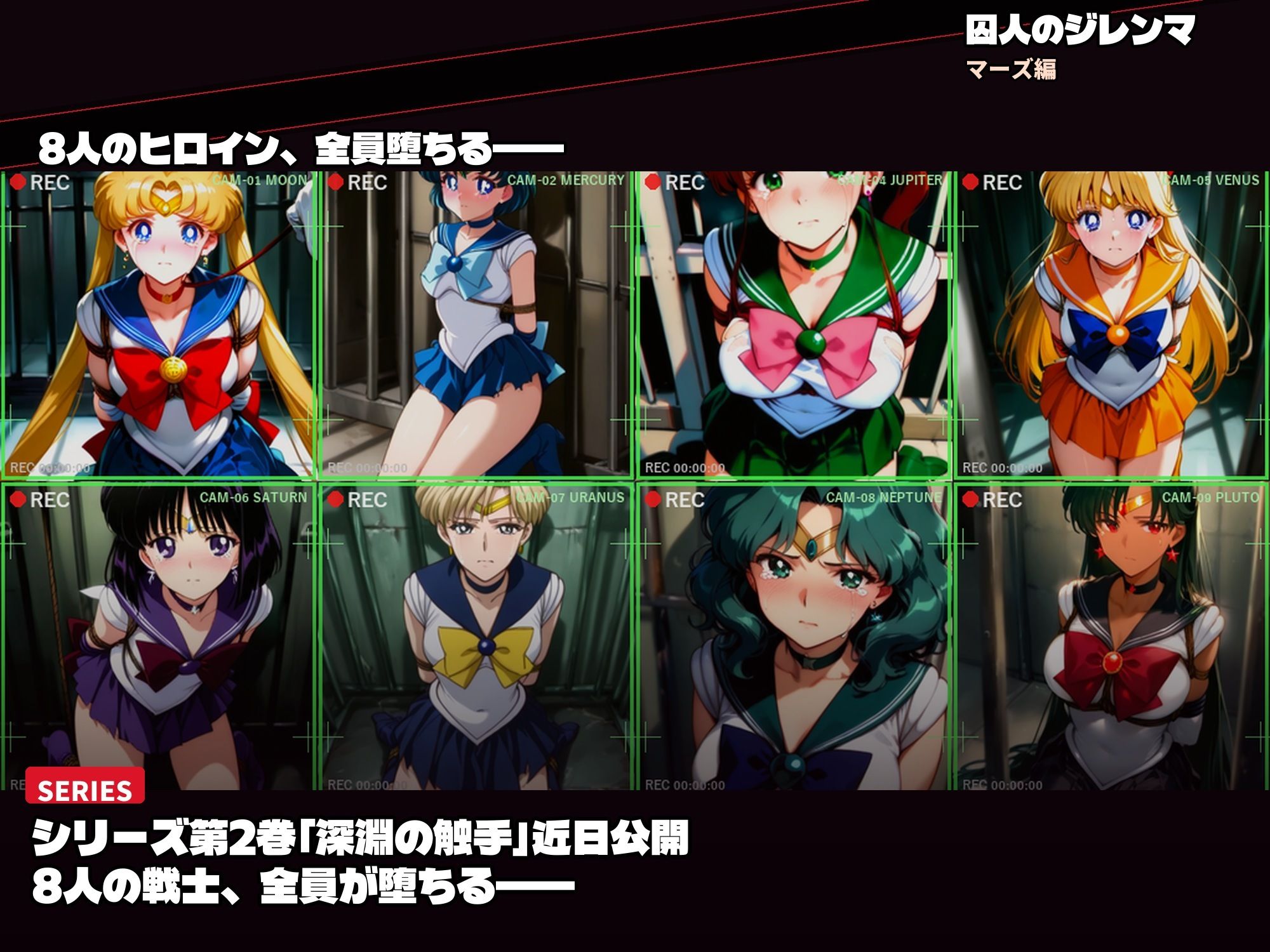 囚われたセーラーヒロイン達。囚人のジレンマ 仲間を守るために膝をついた。――それが、堕ちる始まりだった サンプル画像10