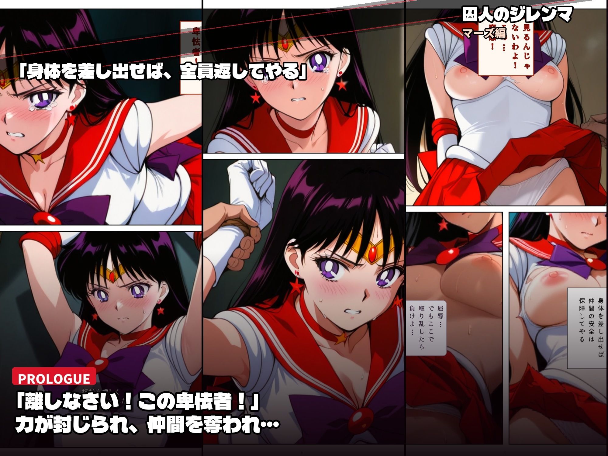 囚われたセーラーヒロイン達。囚人のジレンマ 仲間を守るために膝をついた。――それが、堕ちる始まりだった サンプル画像2