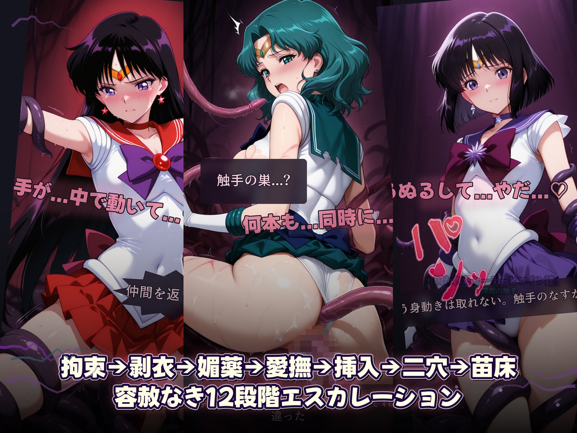 囚われたセーラーヒロイン達。深淵の触手  変身しても、触手には勝てなかった――」 サンプル画像6