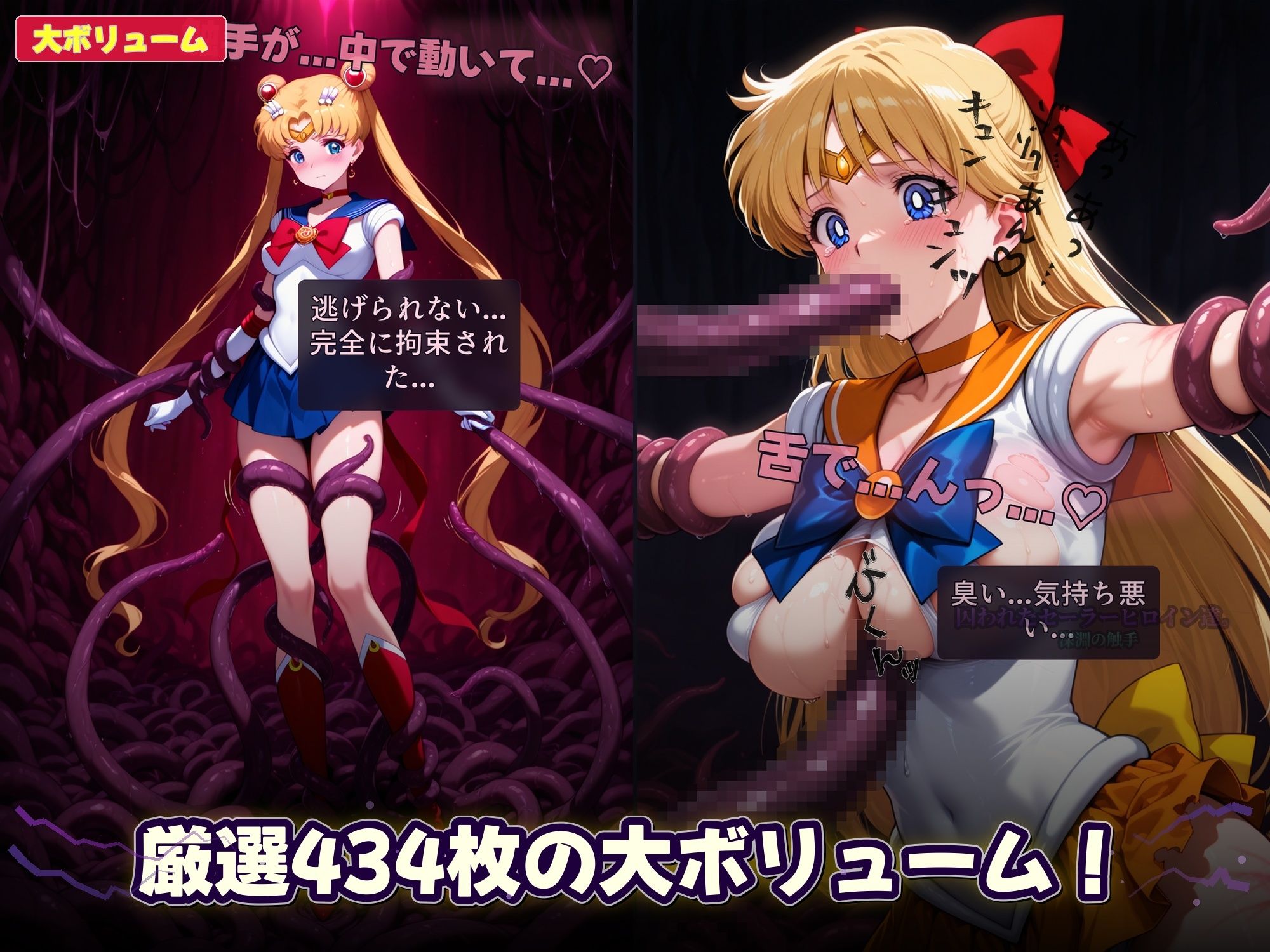 囚われたセーラーヒロイン達。深淵の触手  変身しても、触手には勝てなかった――」 サンプル画像7