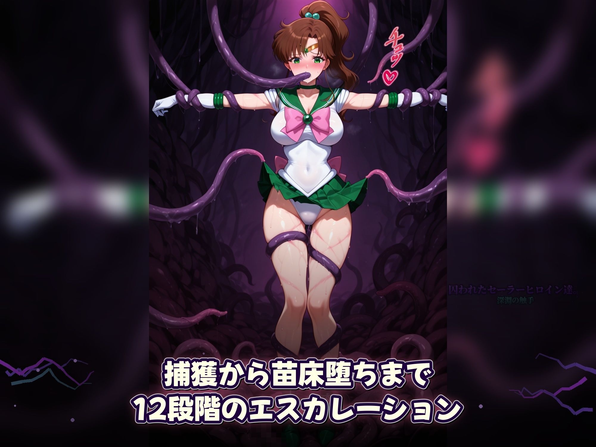 囚われたセーラーヒロイン達。深淵の触手  変身しても、触手には勝てなかった――」 サンプル画像8