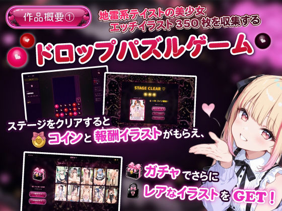地雷系ハートドロップ 〜エッチなイラスト収集ゲーム〜 サンプル画像1