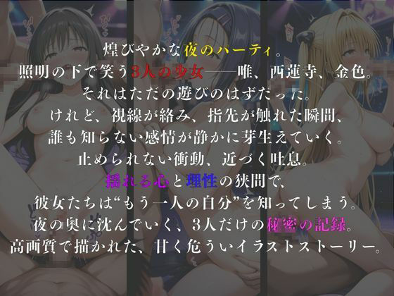 夜宴の記憶― 3人の少女と、溶けていく夜 ― サンプル画像2