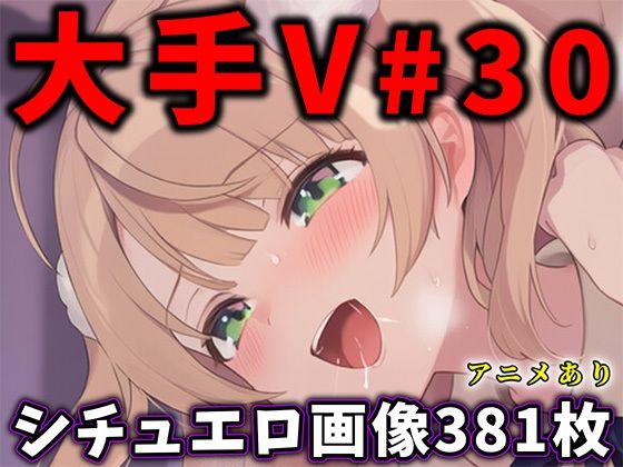 大人気Vtuberのエロ画像集 30 サンプル画像1