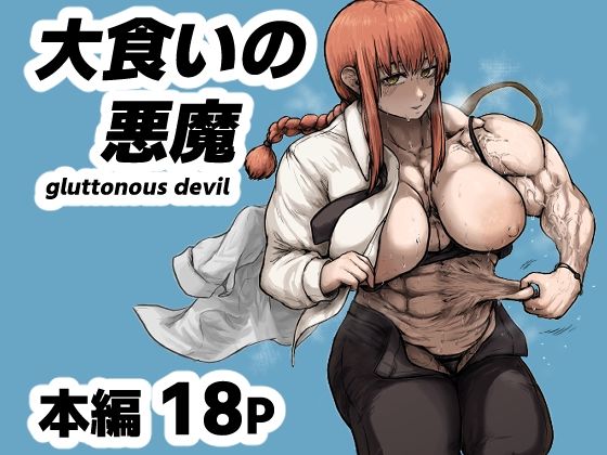 大食いの悪魔（gluttonous devil） サンプル画像1
