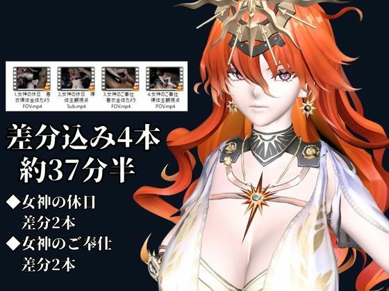 太陽女神様の休日とご奉仕【差分込み4本｜約37分半｜鳴潮・オーガスタ】 サンプル画像1