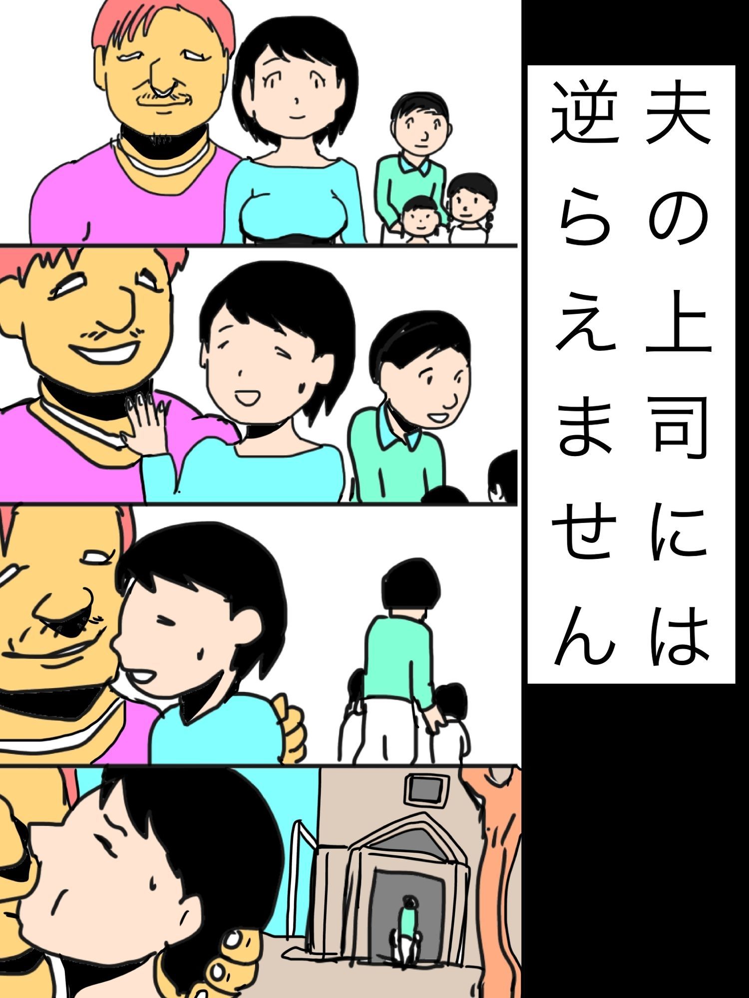 夫の上司には逆らえません サンプル画像1