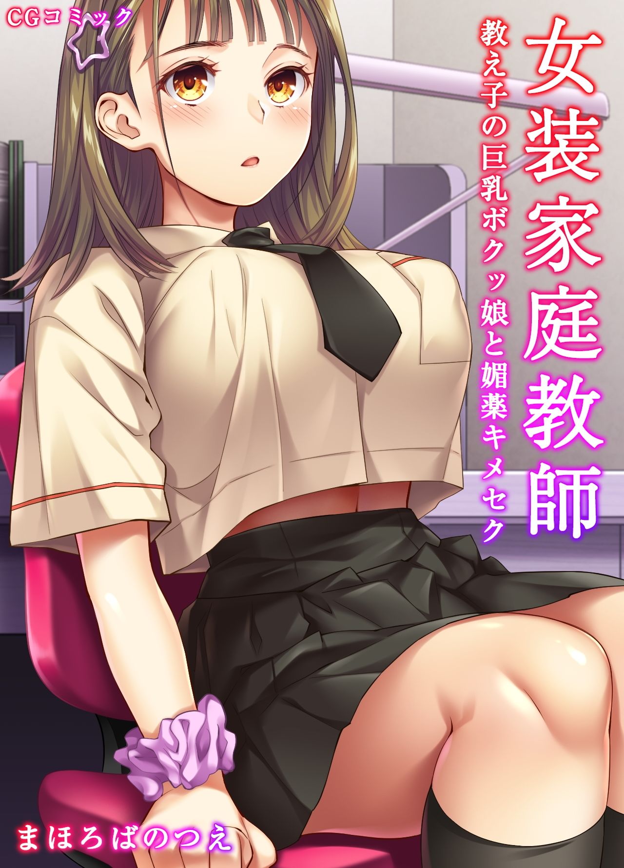 女装家庭教師〜教え子の巨乳ボクッ娘を媚薬キメセク サンプル画像1